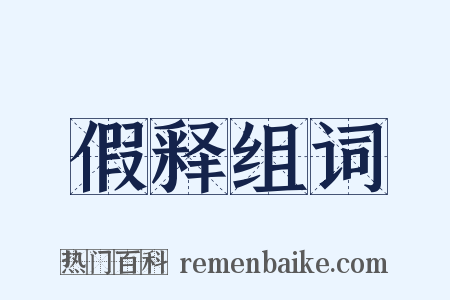 假释组词是什么意思的图片
